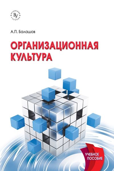 Обложка книги «Организационная культура»