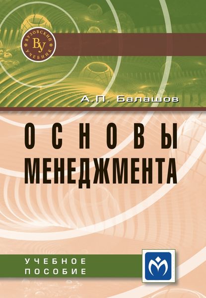 Обложка книги «Основы менеджмента»