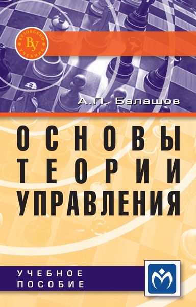 Обложка книги «Основы теории управления»