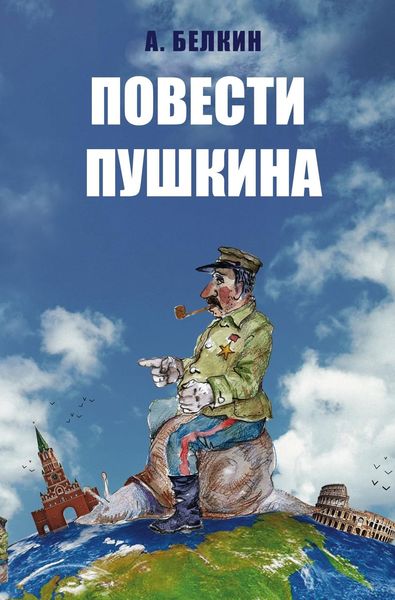 Обложка книги  «Повести Пушкина»