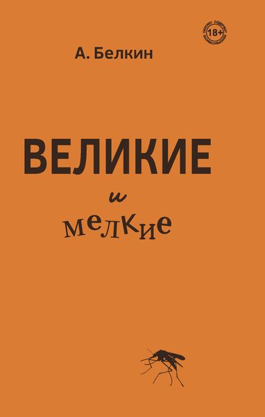 Обложка книги  «Великие и мелкие»