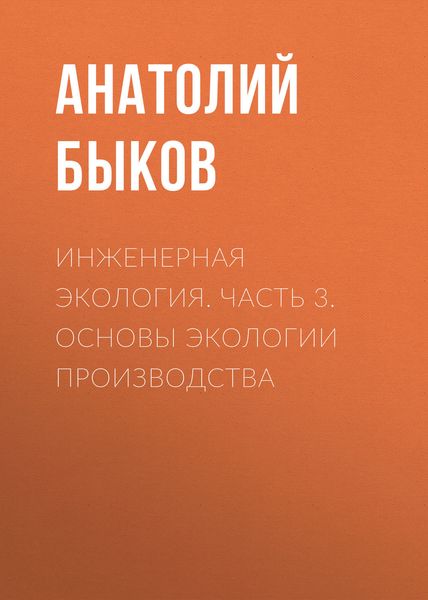 Обложка книги  «Инженерная экология. Часть 3. Основы экологии производства»