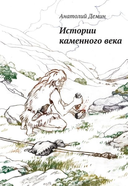 Обложка книги «Истории каменного века»