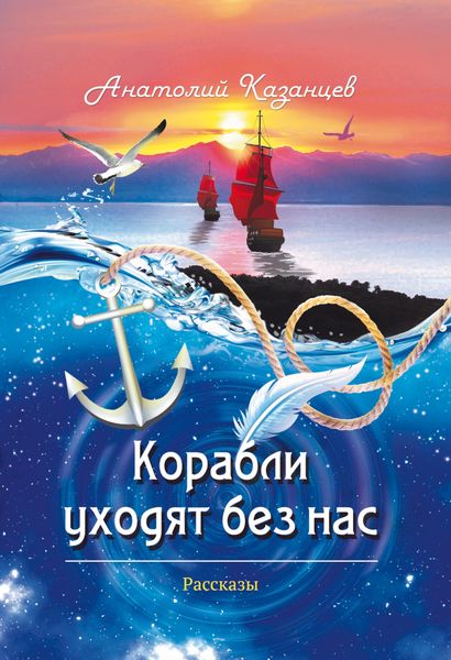 Обложка книги  «Корабли уходят без нас»