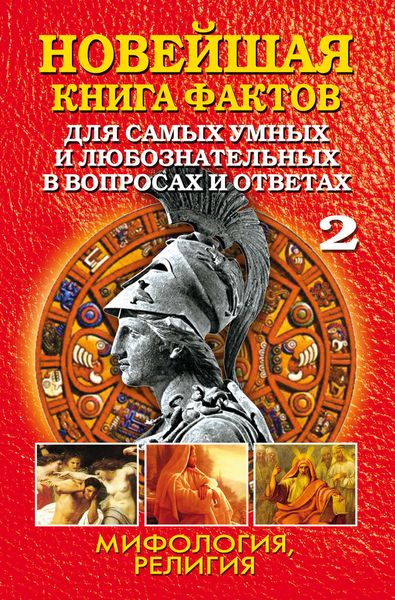 Обложка книги  «Новейшая книга фактов. Том 2. Мифология. Религия»