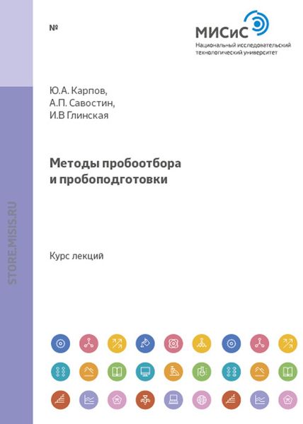 Обложка книги «Методы пробоотбора и пробоподготовки»