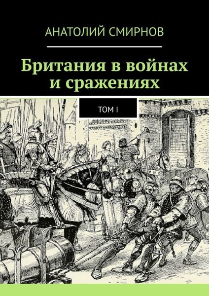 Обложка книги  «Британия в войнах и сражениях. Том I»