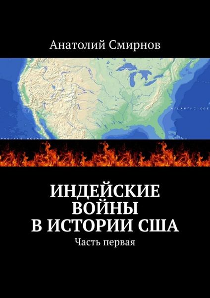 Обложка книги  «Индейские войны в истории США. Часть первая»