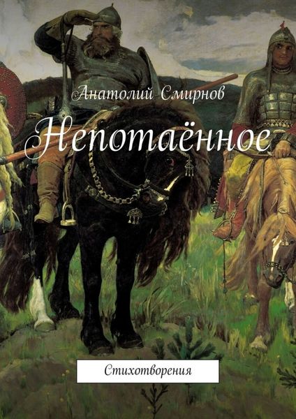 Обложка книги  «Непотаённое. Стихотворения»