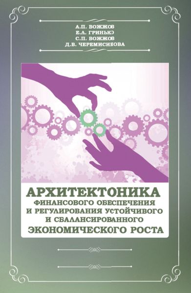 Обложка книги «Архитектоника финансового обеспечения и регулирования устойчивого и сбалансированного экономического роста. (Бакалавриат). (Магистратура). Монография»
