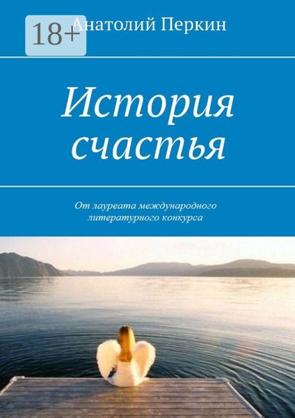 Обложка книги «История счастья»