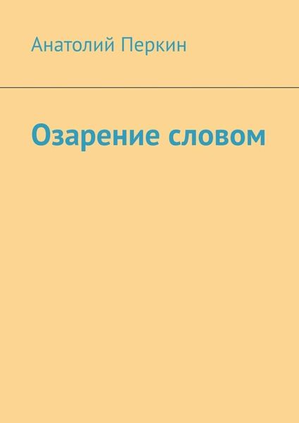 Обложка книги «Озарение словом»