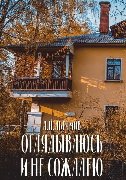 Обложка книги  «Оглядываюсь и не сожалею»