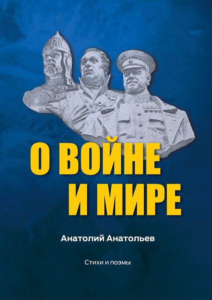 Обложка книги  «О воине и мире. Стихи и поэмы»
