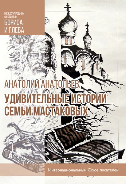 Обложка книги  «Удивительные истории семьи Мастаковых»