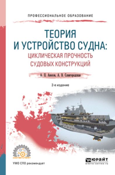 Обложка книги «Теория и устройство судна: циклическая прочность судовых конструкций 2-е изд., испр. и доп. Учебное пособие для СПО»
