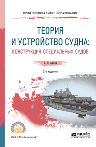 Обложка книги «Теория и устройство судна: конструкция специальных судов 2-е изд., испр. и доп. Учебное пособие для СПО»