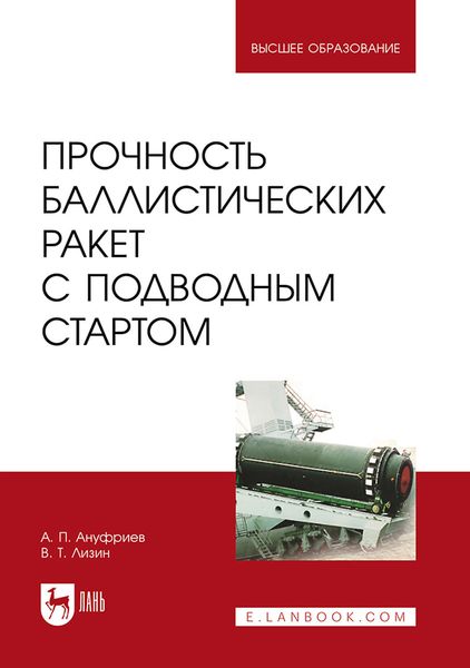 Обложка книги  «Прочность баллистических ракет с подводным стартом. Учебное пособие для вузов»