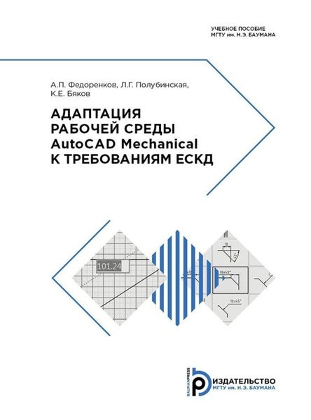 Обложка книги  «Адаптация рабочей среды AutoCAD Mechanical к требованиям ЕСКД»