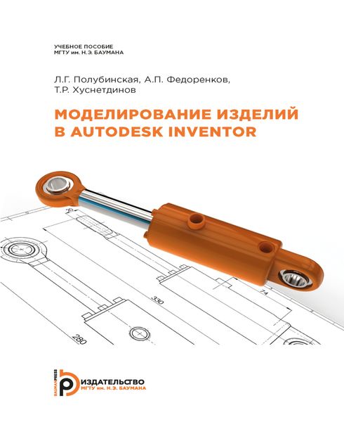 Обложка книги  «Моделирование изделий в Autodesk Inventor»