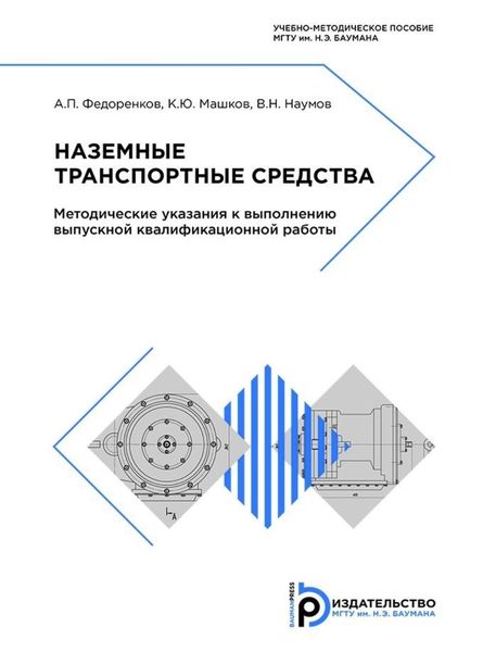 Обложка книги  «Наземные транспортные средства»