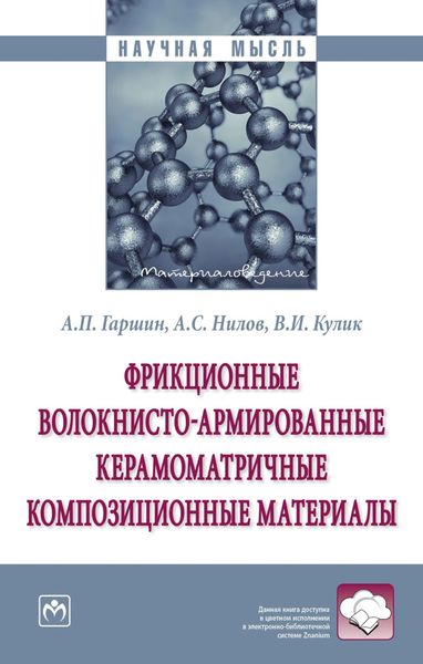 Обложка книги  «Фрикционные волокнисто-армированные керамоматричные композиционные материалы»