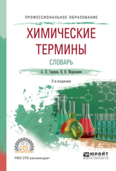 Обложка книги «Химические термины. Словарь 2-е изд., испр. и доп. Учебное пособие для СПО»