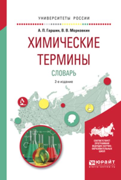 Обложка книги «Химические термины. Словарь 2-е изд., испр. и доп. Учебное пособие для вузов»
