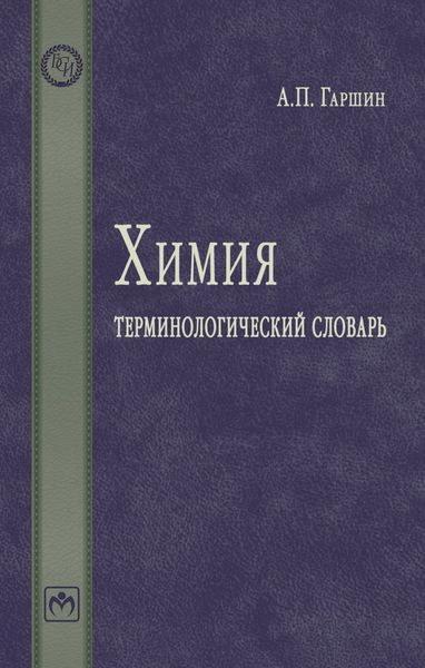 Обложка книги  «Химия: терминологический словарь»