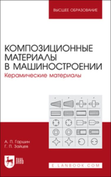 Обложка книги  «Композиционные материалы в машиностроении. Керамические материалы. Учебное пособие для вузов»