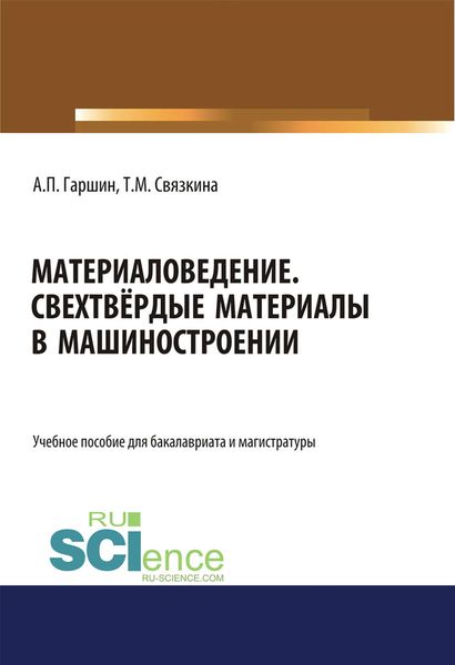 Обложка книги «Материаловедение. Свехтвёрдые материалы в машиностроении»