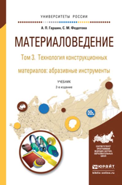 Обложка книги «Материаловедение в 3 т. Том 3. Технология конструкционных материалов: абразивные инструменты 2-е изд., испр. и доп. Учебник для академического бакалавриата»