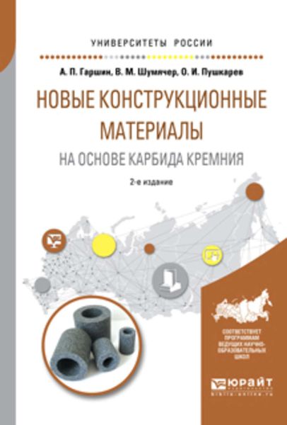 Обложка книги «Новые конструкционные материалы на основе карбида кремния 2-е изд., испр. и доп. Учебное пособие для бакалавриата и магистратуры»