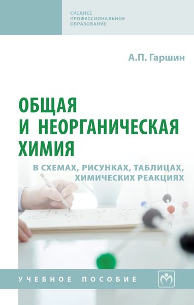 Обложка книги  «Общая и неорганическая химия в схемах, рисунках, таблицах, химических реакциях»