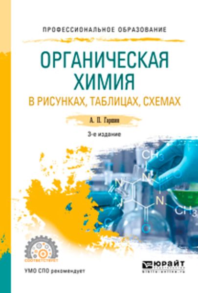 Обложка книги  «Органическая химия в рисунках, таблицах, схемах 3-е изд., испр. и доп. Учебное пособие для СПО»