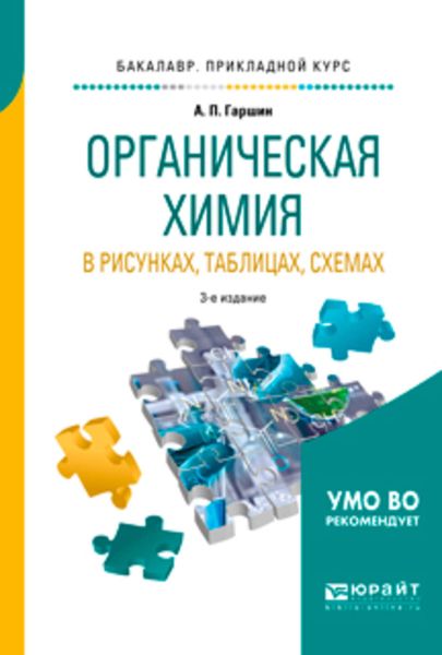 Обложка книги «Органическая химия в рисунках, таблицах, схемах 3-е изд., испр. и доп. Учебное пособие для прикладного бакалавриата»