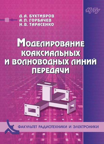 Обложка книги «Моделирование коаксиальных и волноводных линий передачи»