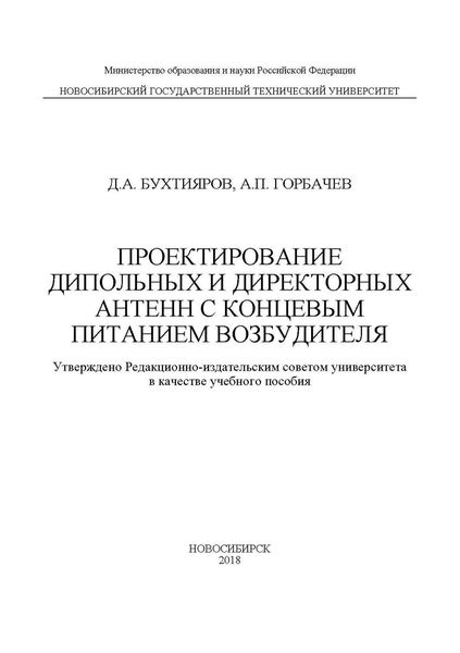 Обложка книги «Проектирование дипольных и директорных антенн с концевым питанием возбудителя»