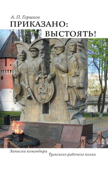 Обложка книги  «Приказано: выстоять!»
