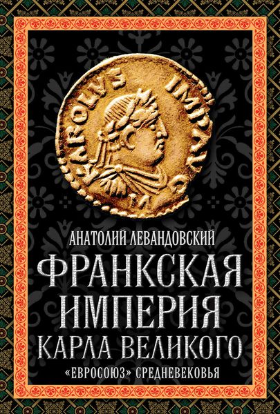 Обложка книги «Франкская империя Карла Великого. «Евросоюз» Средневековья»