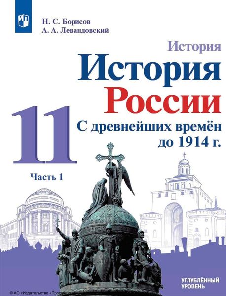 Обложка книги «История. История России. С древнейших времён до 1914 г. 11 класс. Углублённый уровень. Часть 1»
