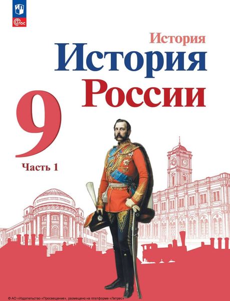 Обложка книги «История России. 9 класс. Часть 1»