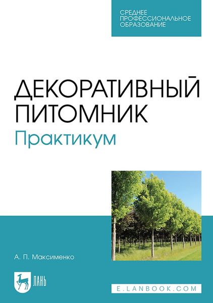 Обложка книги «Декоративный питомник. Практикум. Учебное пособие для СПО»
