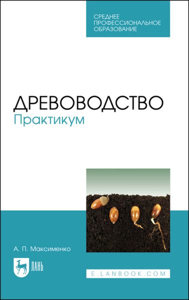 Обложка книги «Древоводство. Практикум»