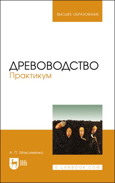 Обложка книги «Древоводство. Практикум»