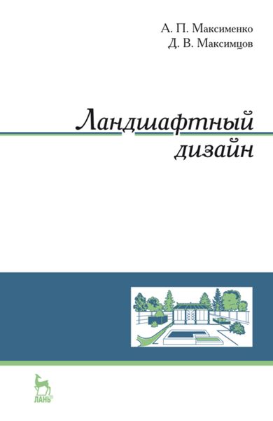 Обложка книги «Ландшафтный дизайн»