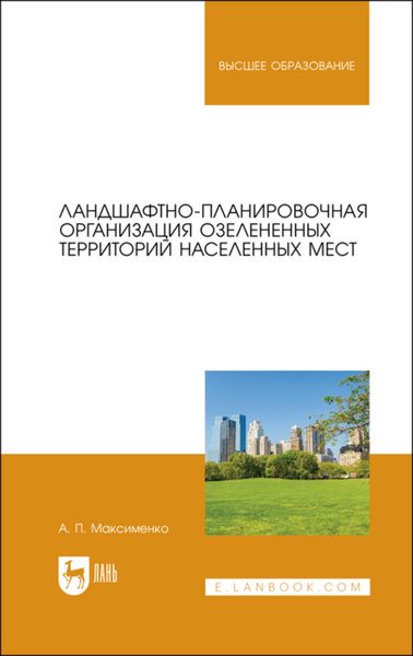 Обложка книги «Ландшафтно-планировочная организация озелененных территорий населенных мест. Учебное пособие для вузов»