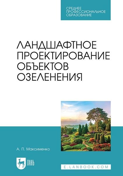 Обложка книги «Ландшафтное проектирование объектов озеленения. Учебное пособие для СПО»