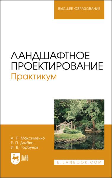 Обложка книги  «Ландшафтное проектирование. Практикум»