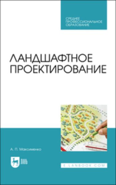 Обложка книги «Ландшафтное проектирование. Учебное пособие для СПО»